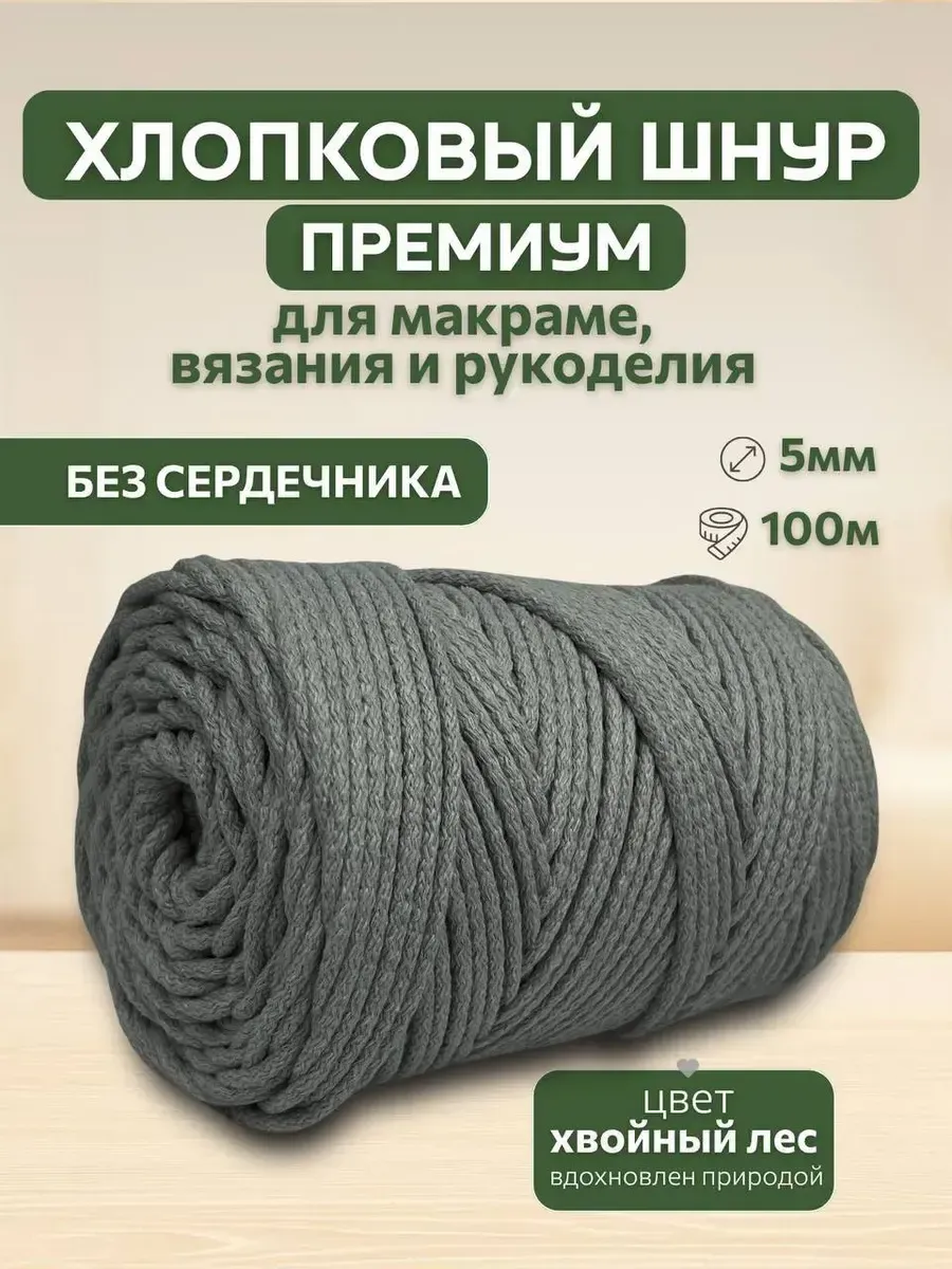 Шнур хлопковый 5мм для вязания макраме рукоделия творчества