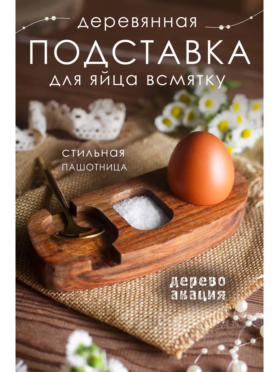 Деревянная подставка для яйца