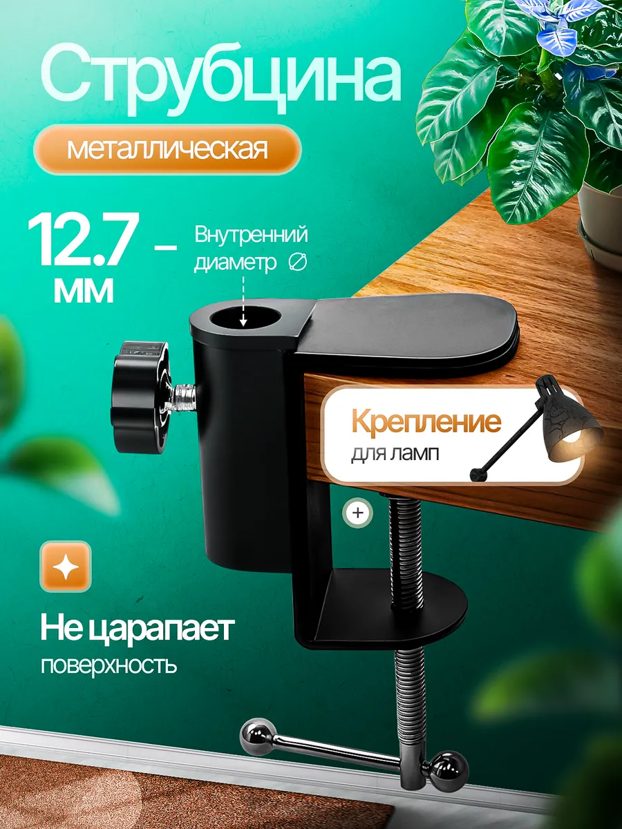 Струбцина для лампы металлическая