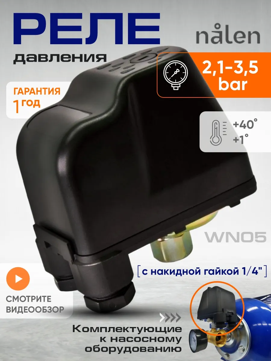 Реле давления воды 2,1-3,5 bar с накидной гайкой 1/4"