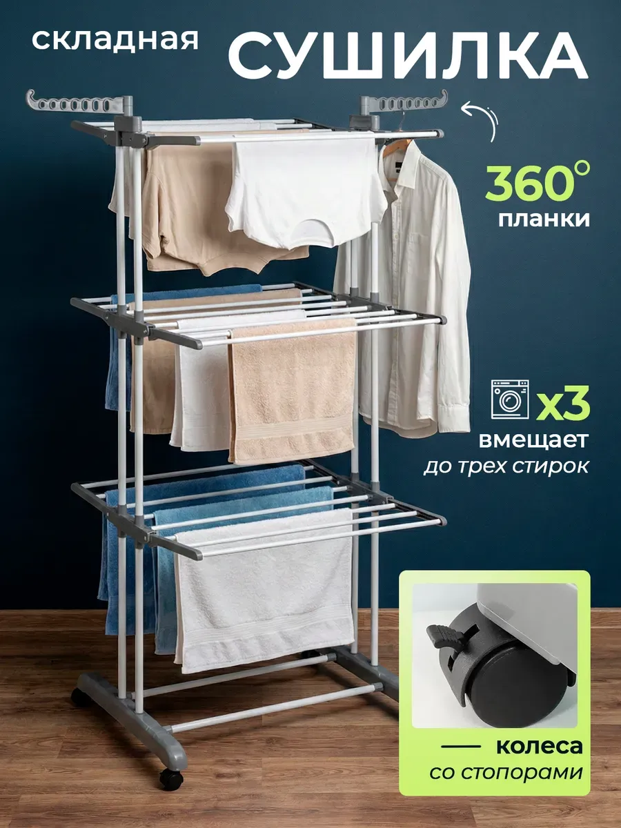 Сушилка для белья напольная раскладная для одежды и вещей