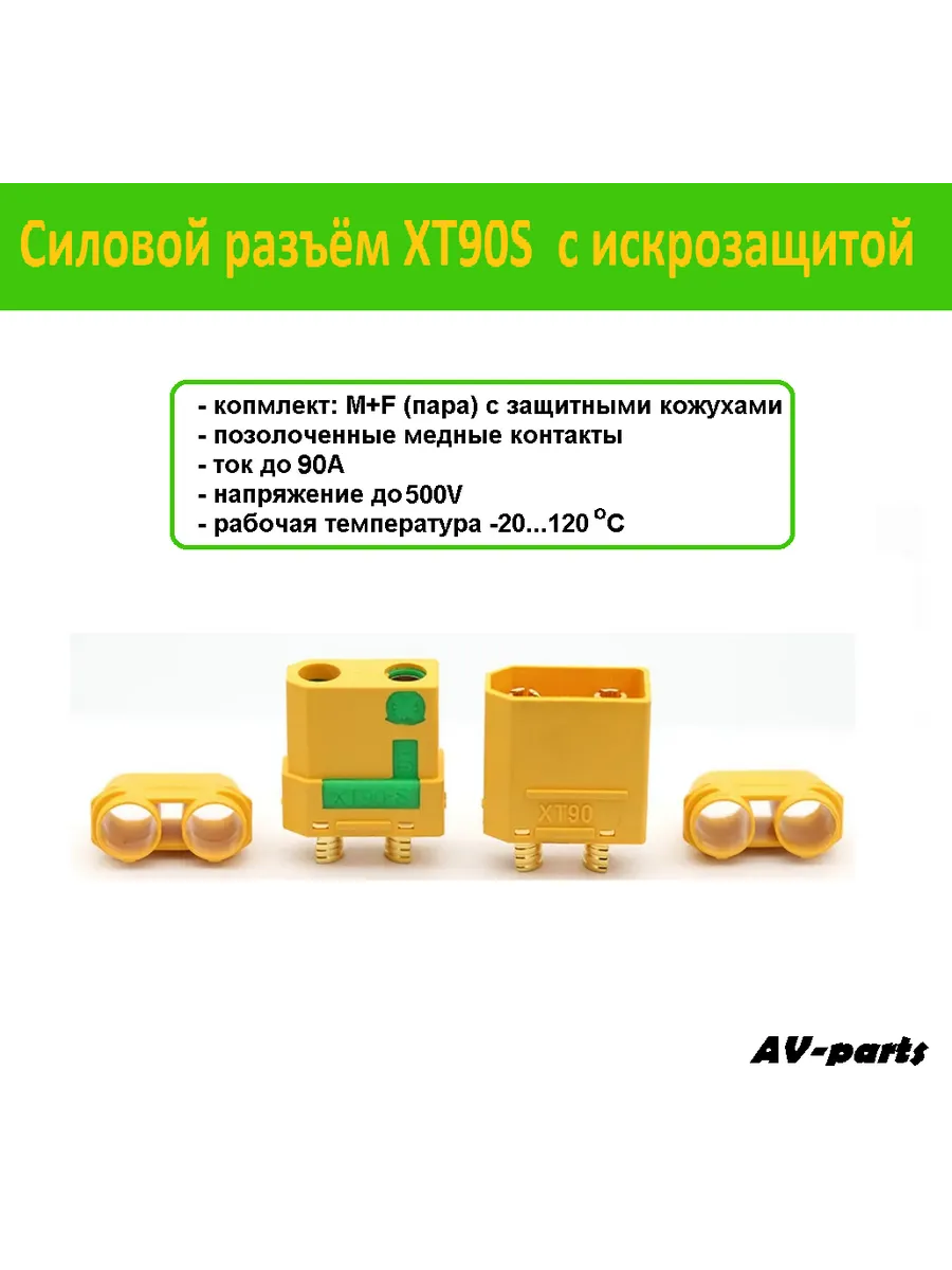 Разъём питания АКБ XT90-S с искрозащитой (пара)