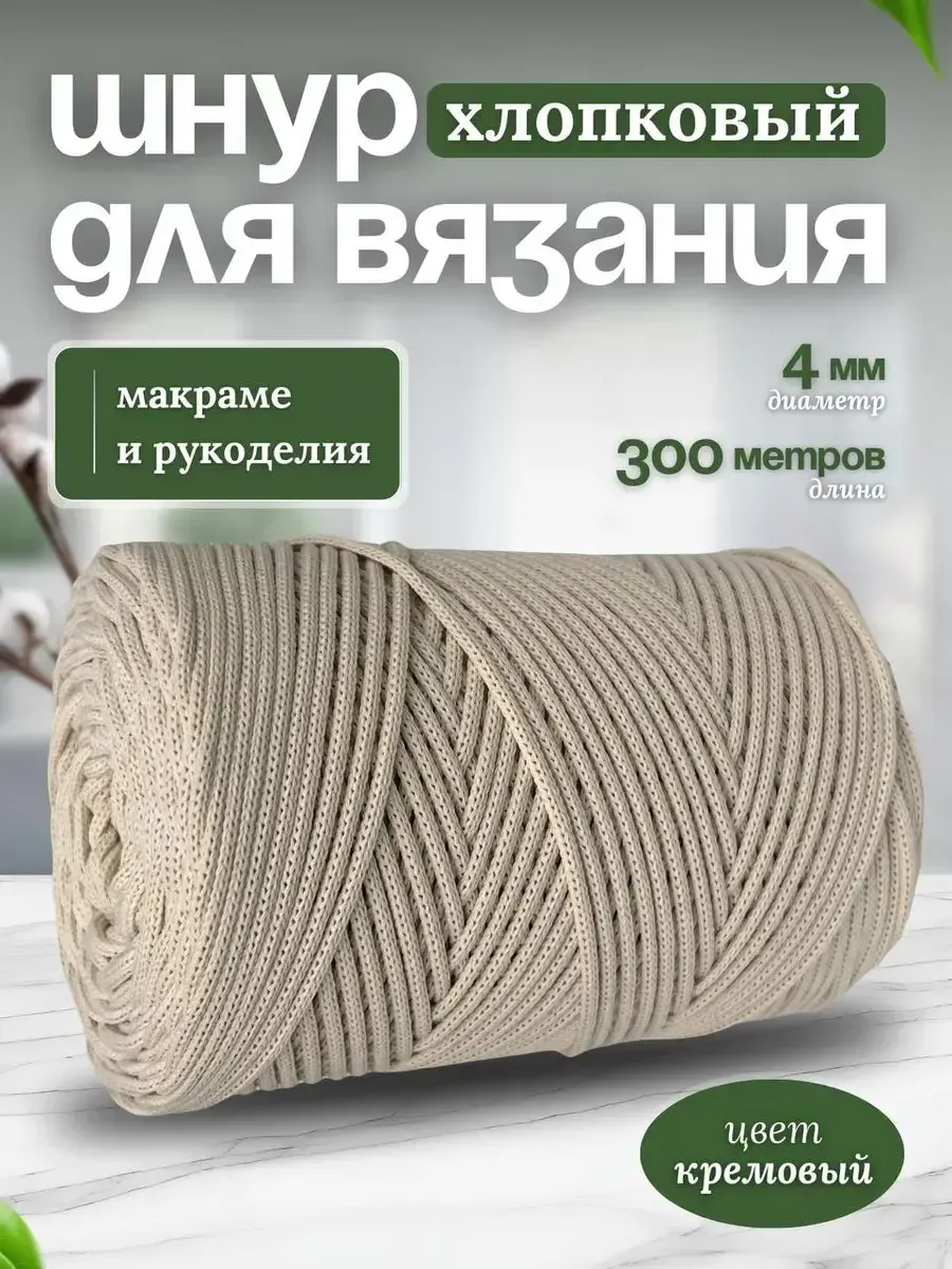 Шнур для вязания хлопковый 4мм макраме рукоделия творчества