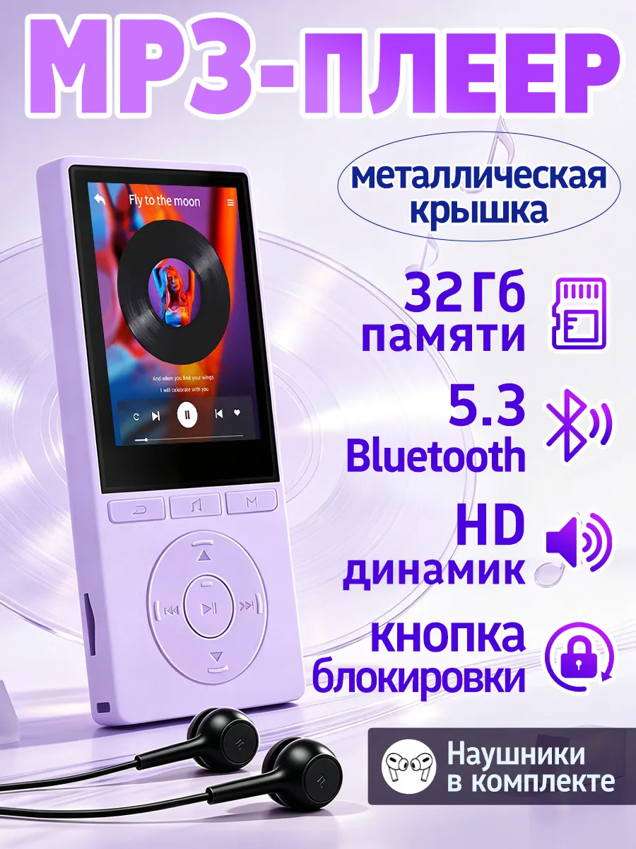 MP3-плеер с Bluetooth и наушниками,Кнопка блокировки