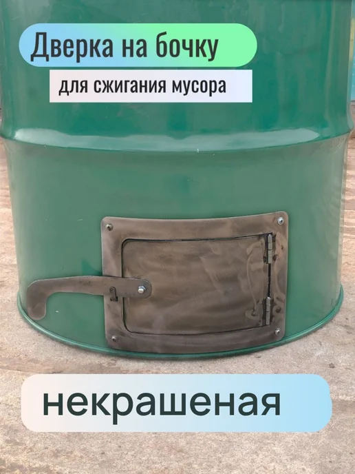 Дверка некрашеная на бочку для сжигания мусора, вариант