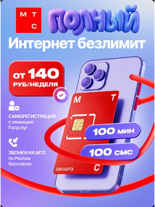 Сим карта МТС безлимитный интернет тариф ПРОЩЕ