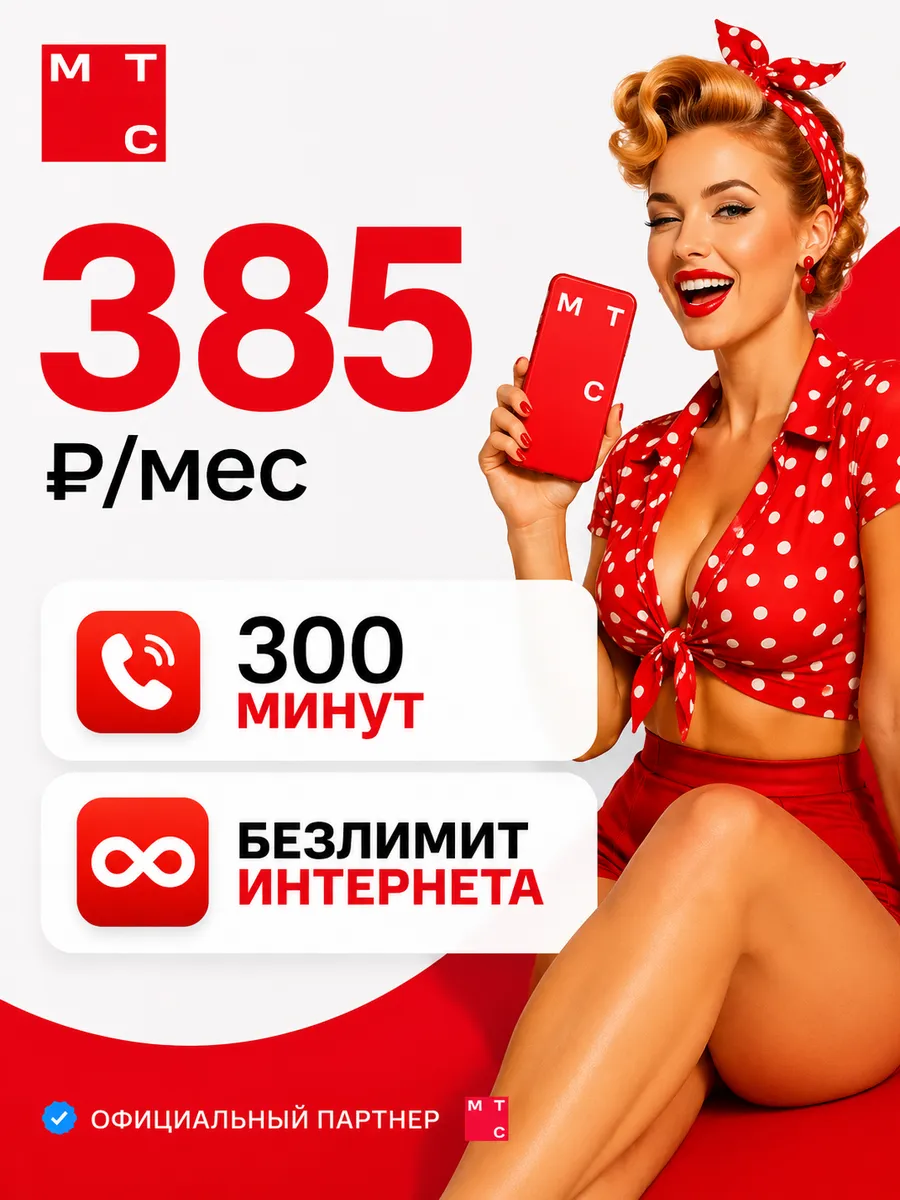 Сим карта МТС с безлимитный интернет от 140 руб в неделю.