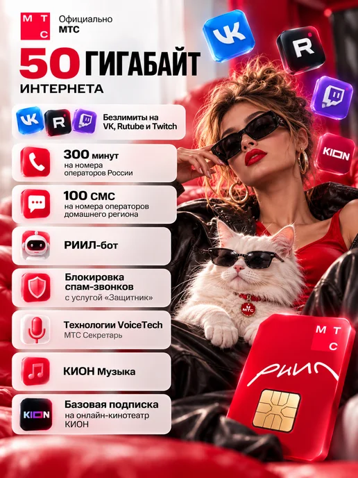 МТС Сим карта безлимитный интернет тариф РИИЛ, вариант, фото 3