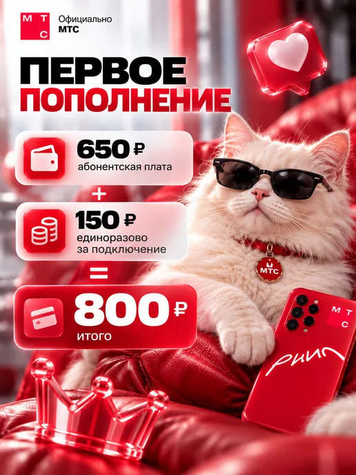 МТС Сим карта безлимитный интернет тариф РИИЛ, вариант, фото 5