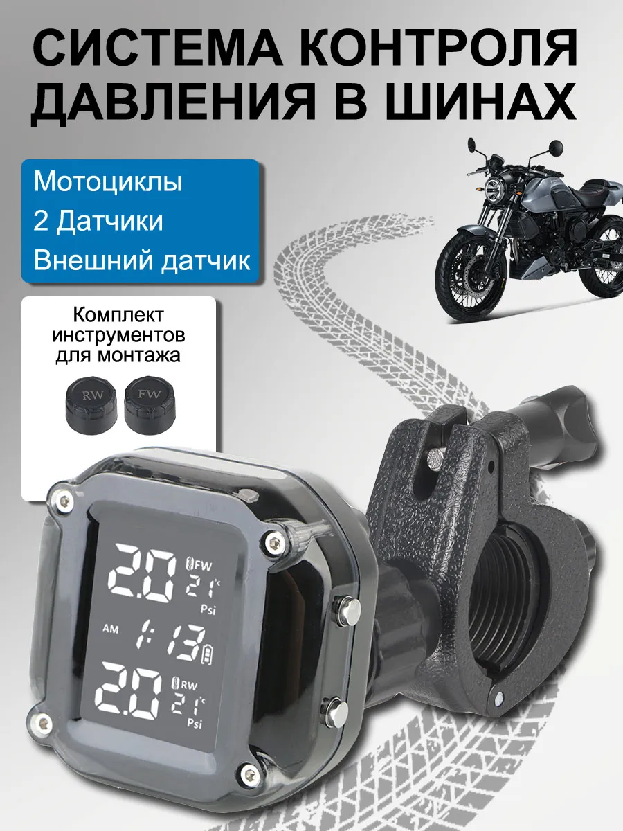 Датчики давления в шинах TPMS система контроля mотоциклы