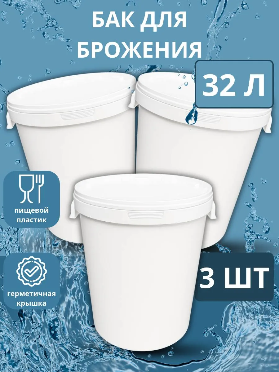 Бак для брожения 32л (3 штуки)