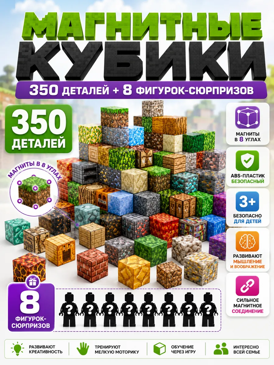 Магнитные кубики Майнкрафт 350 штук + 8 мини-фигурок