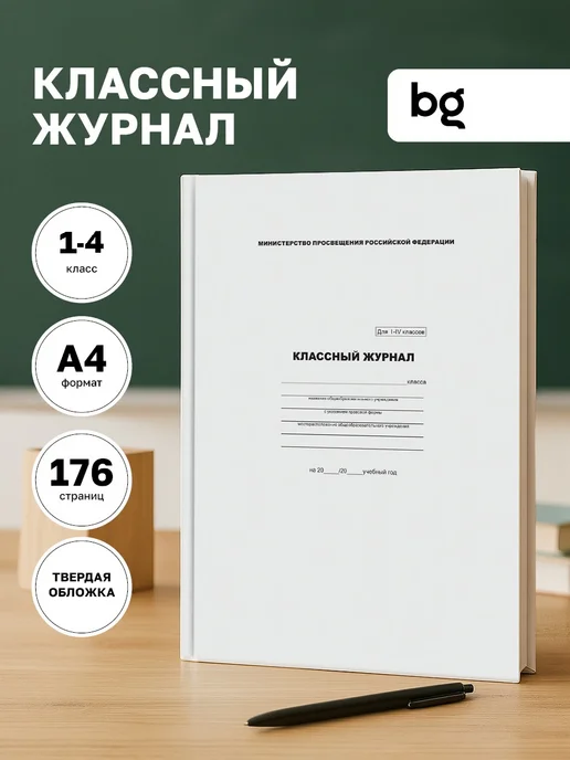 BG Классный журнал для 5-9 класса А4 88 л, вариант