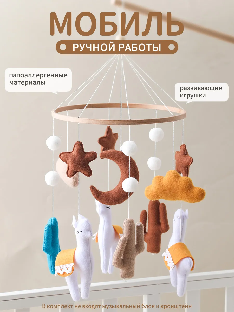 Мобиль в кроватку для новорожденных