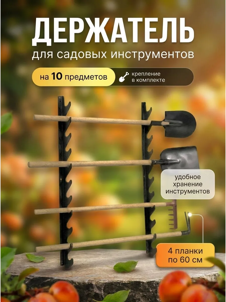 Держатель для хранения садовых инструментов и инвентаря