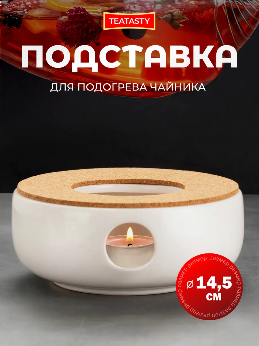 Керамическая подставка для подогрева заварочного чайника