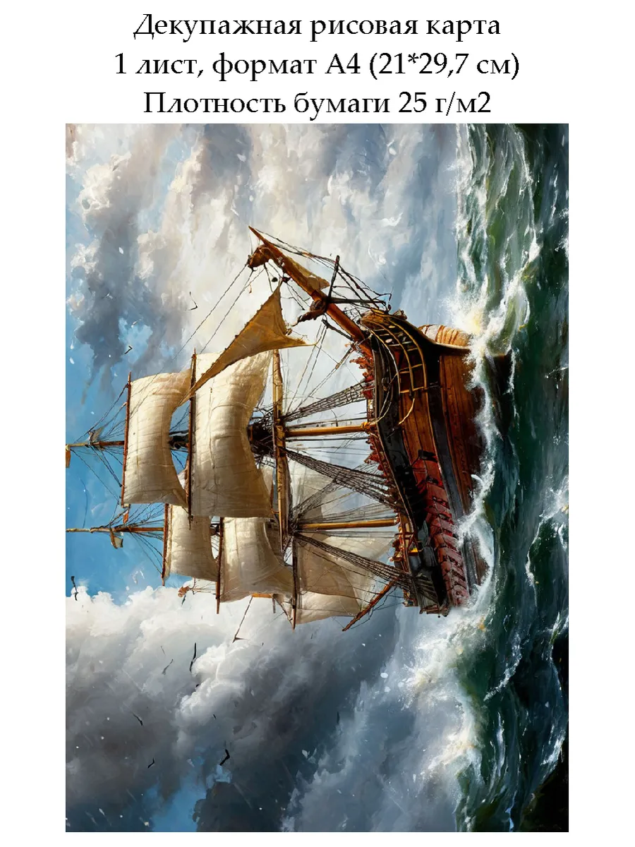 Декупажная рисовая карта Парусник, формат А4