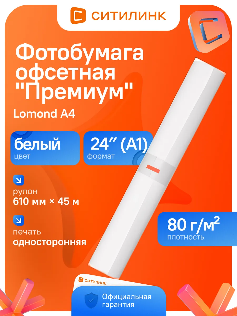 Бумага офсетная "Премиум" 1214201 610мм-45м
