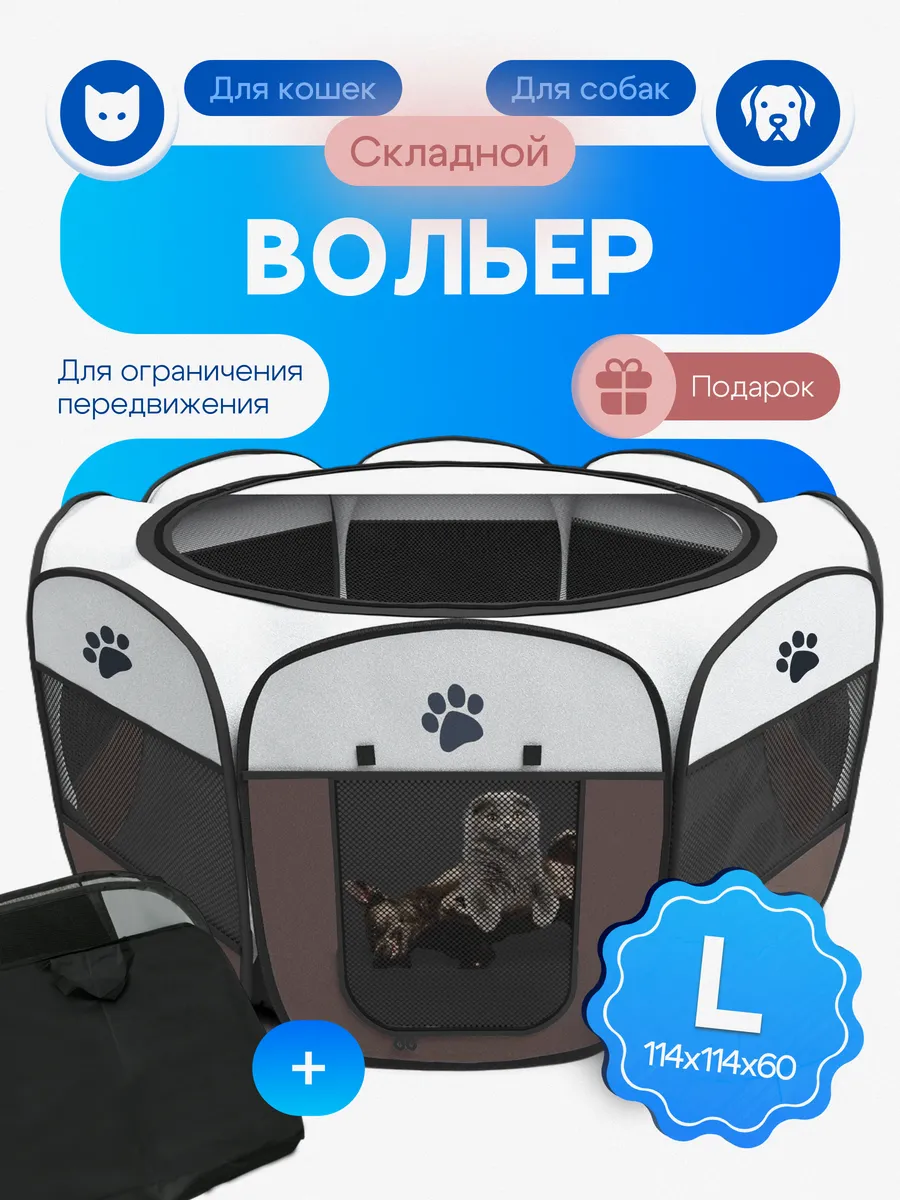 Вольер манеж для собак и кошек