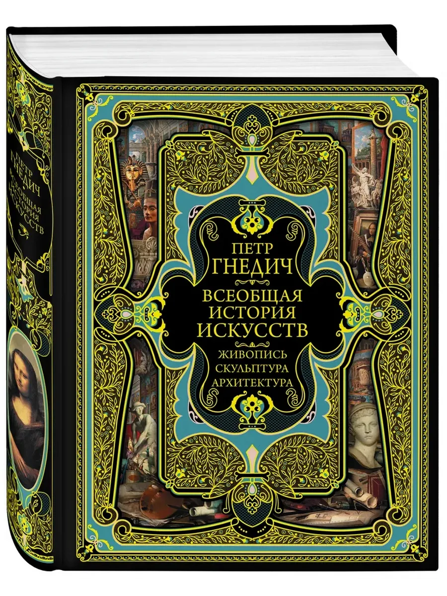 Всеобщая история искусств Подар