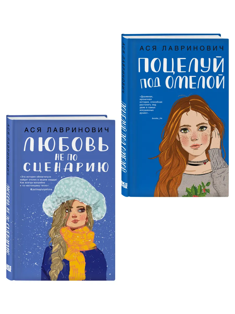 Комплект из двух книг: Поцелуй под омелой + Любовь не по