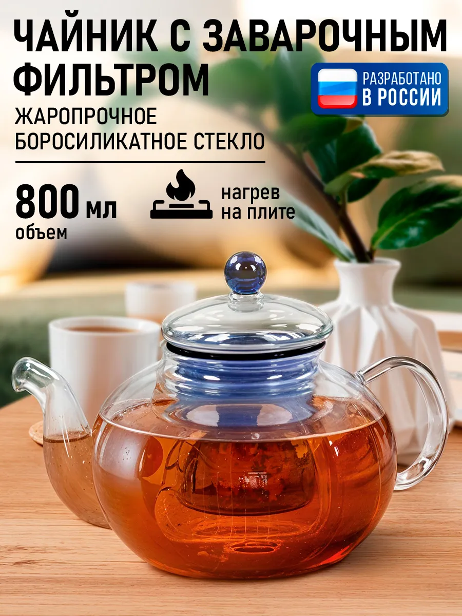Чайник заварочный стеклянный с колбой, 800 мл