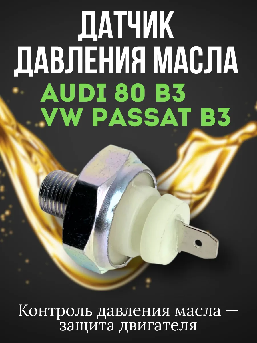 Датчик давления масла Audi 80 B3, Volkswagen Passat B3