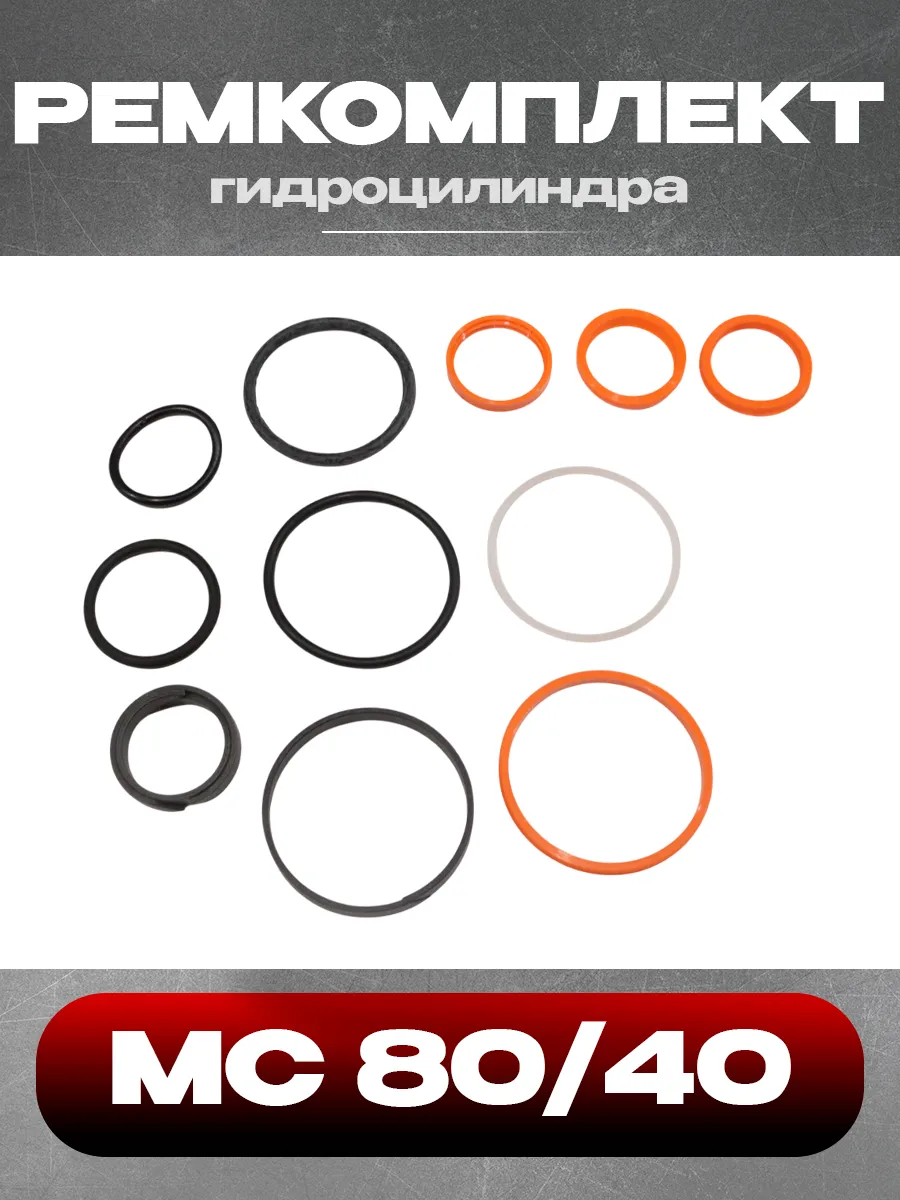 Ремкомплект гидроцилиндра МС 80 40 (Гидросила) (4129)