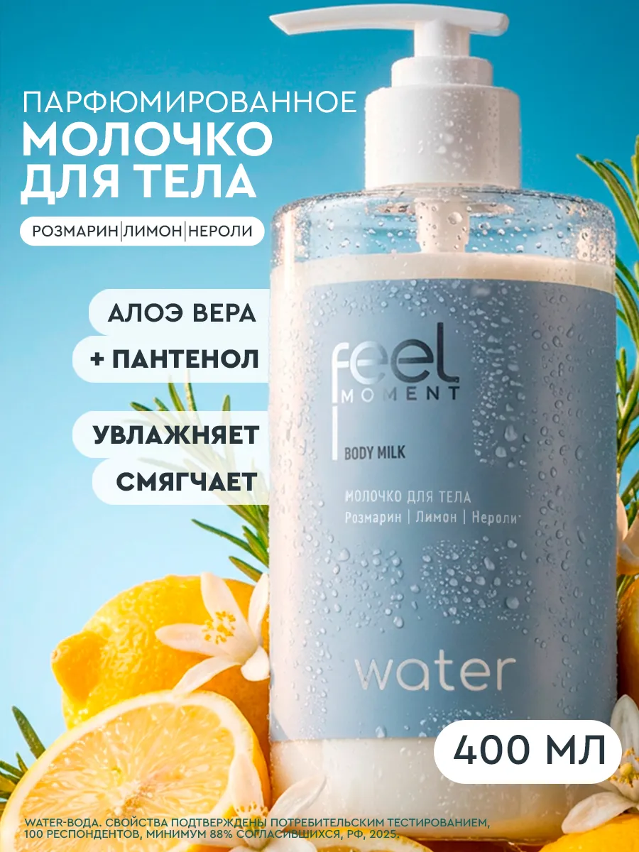 Молочко для тела увлажняющее парфюмированное 400 мл