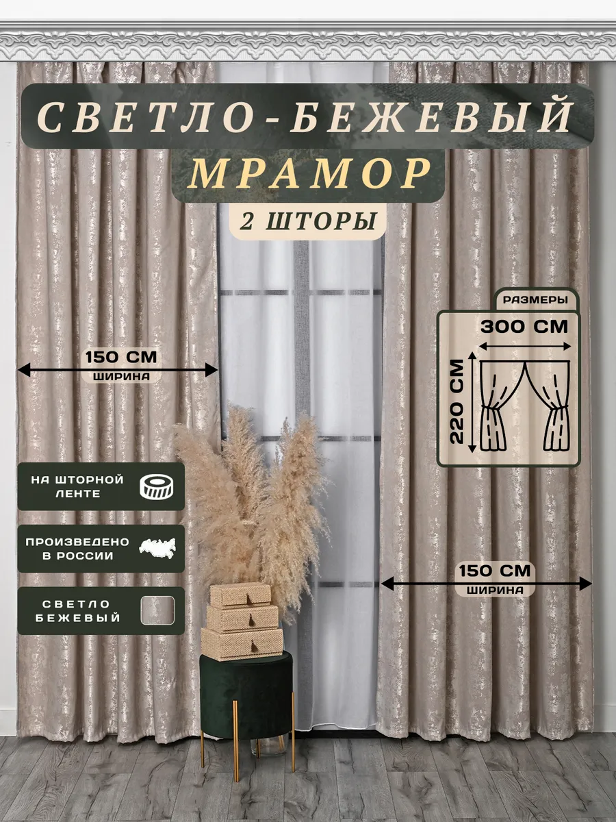 комплект штор мрамор 300х220 2шт по 150