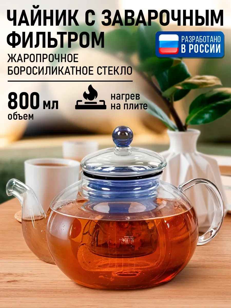 Чайник заварочный стеклянный с колбой, 800 мл