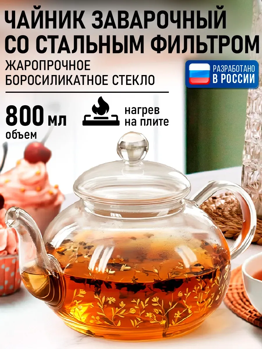 Чайник заварочный стеклянный с фильтром, 800 мл