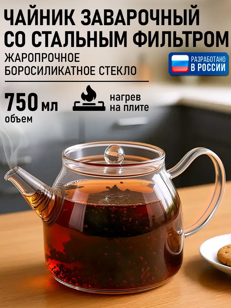 Чайник заварочный стеклянный с фильтром, 750 мл