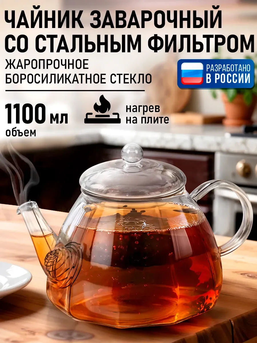 Чайник заварочный стеклянный с фильтром, 1100 мл