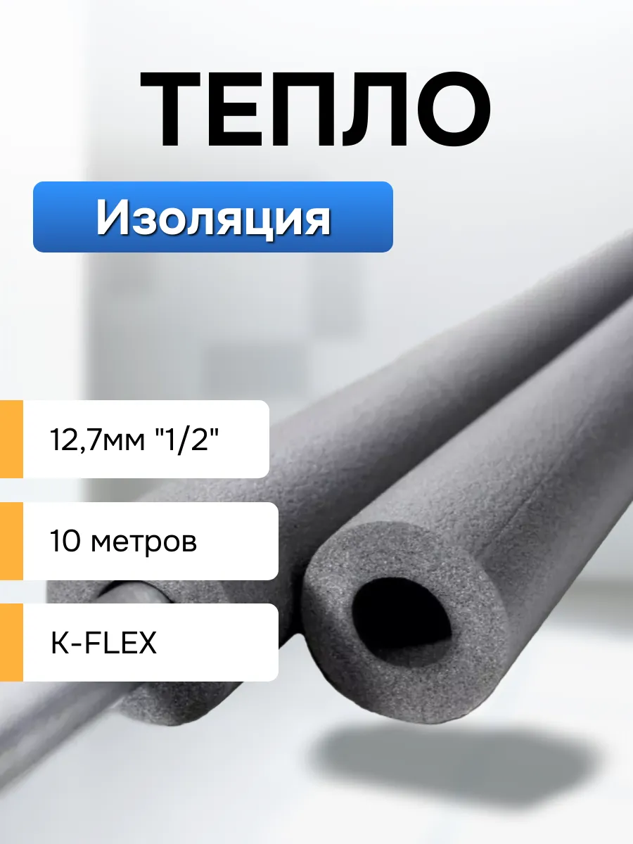 Утеплитель для труб кондиционера 1/2 10 m.