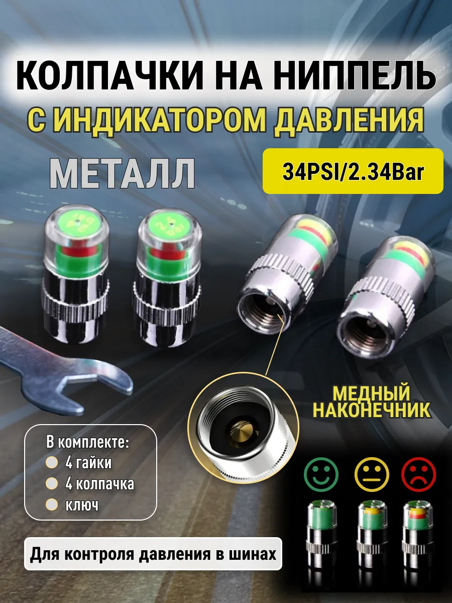 Колпачки - индикаторы давления 4 шт + 4 гайки и ключ