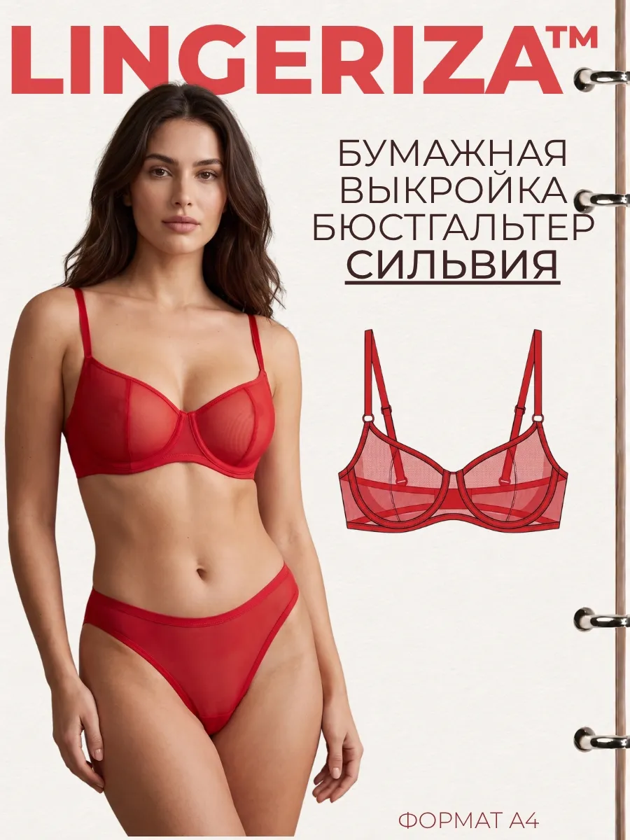 Бумажная выкройка бюстгальтера Сильвия