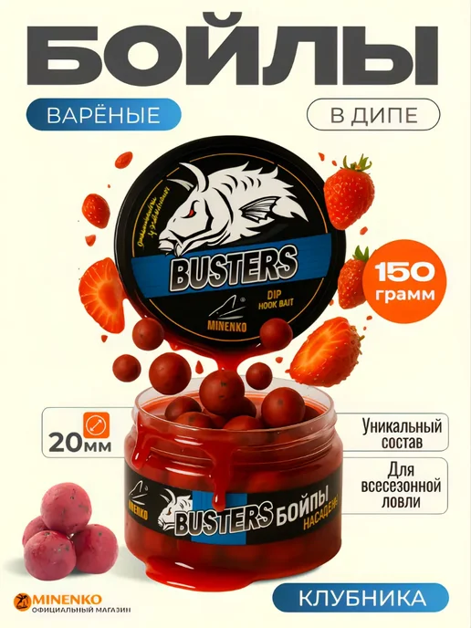Minenko Бойлы насадочные в дипе Клубника 20 мм - 150 г, 150 г