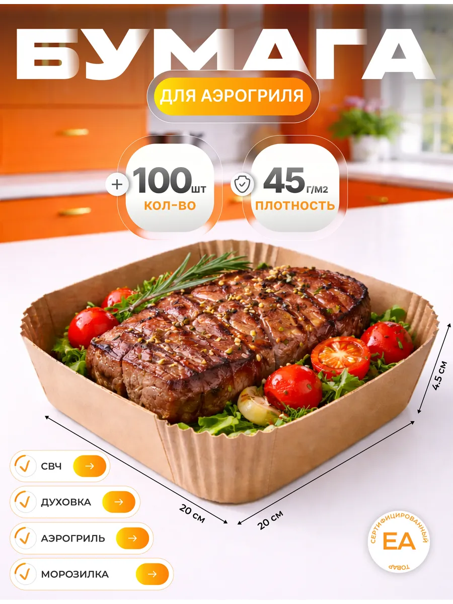 Пергаментная форма для аэрогриля 100 штук