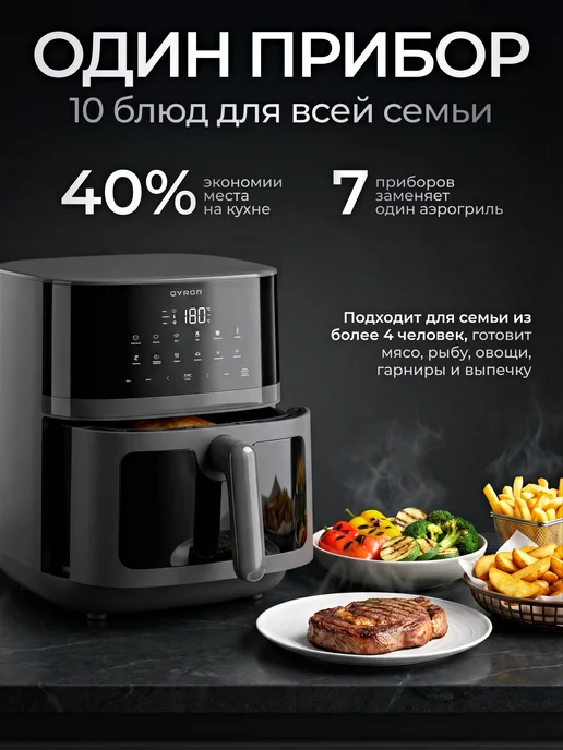 QYRON Аэрогриль электрический AF601, 6,5 л, 2 ТЭНа, 6,5 л, фото 3