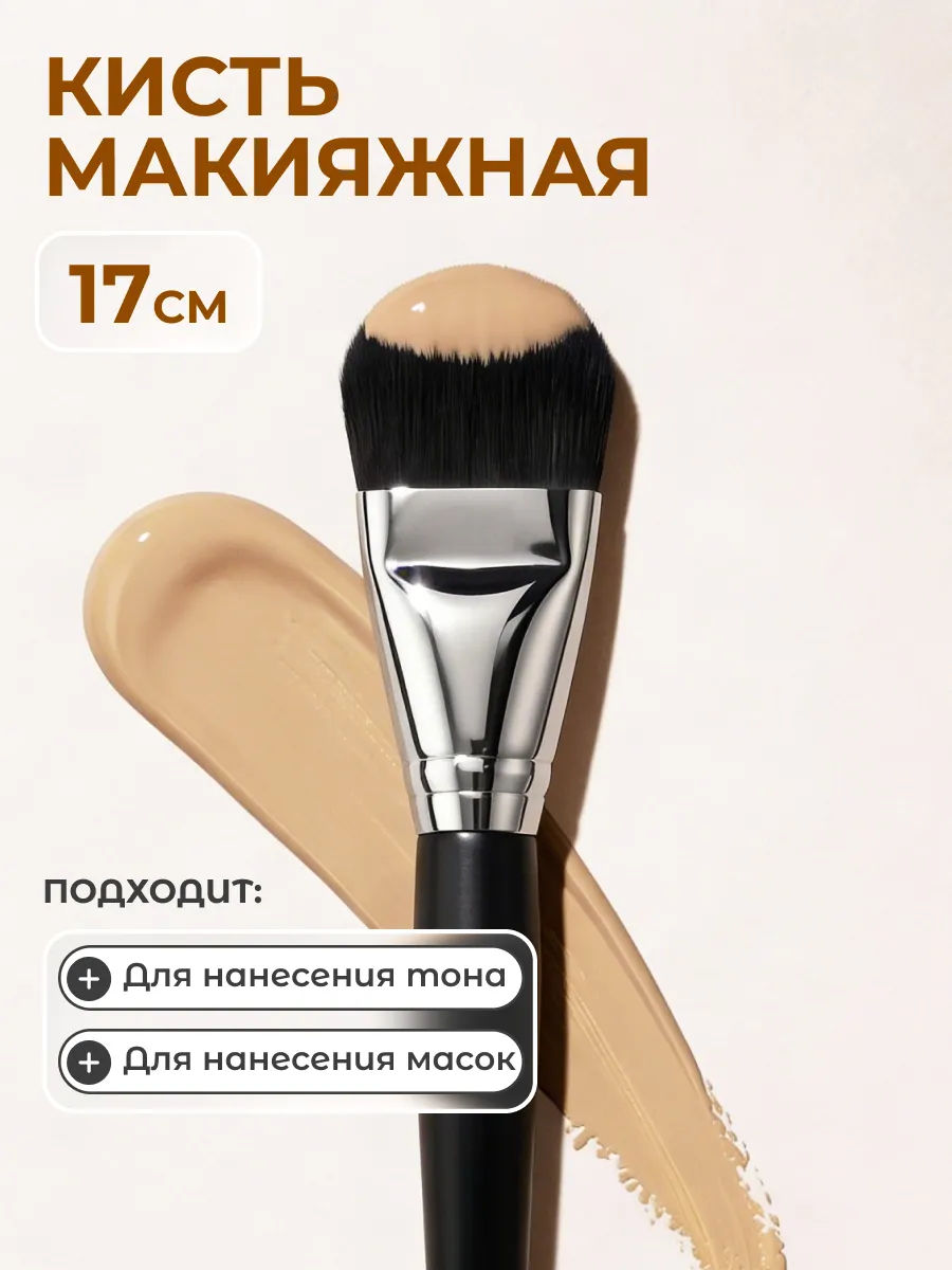 Кисть макияжная для нанесения тона и масок плоская, 17 см