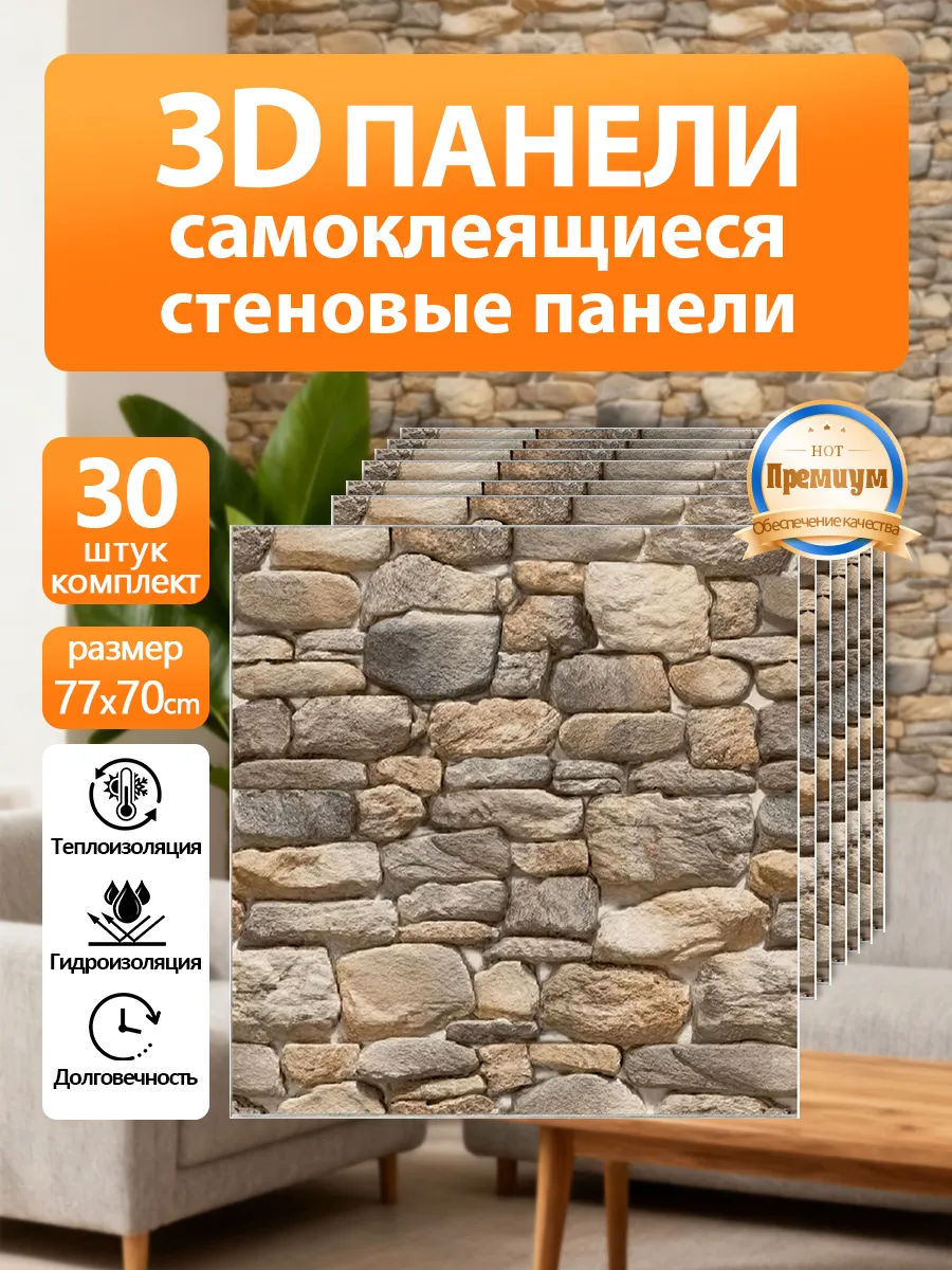 Стеновые панели самоклеящиеся 3d для стен 70х77 см 30 шт