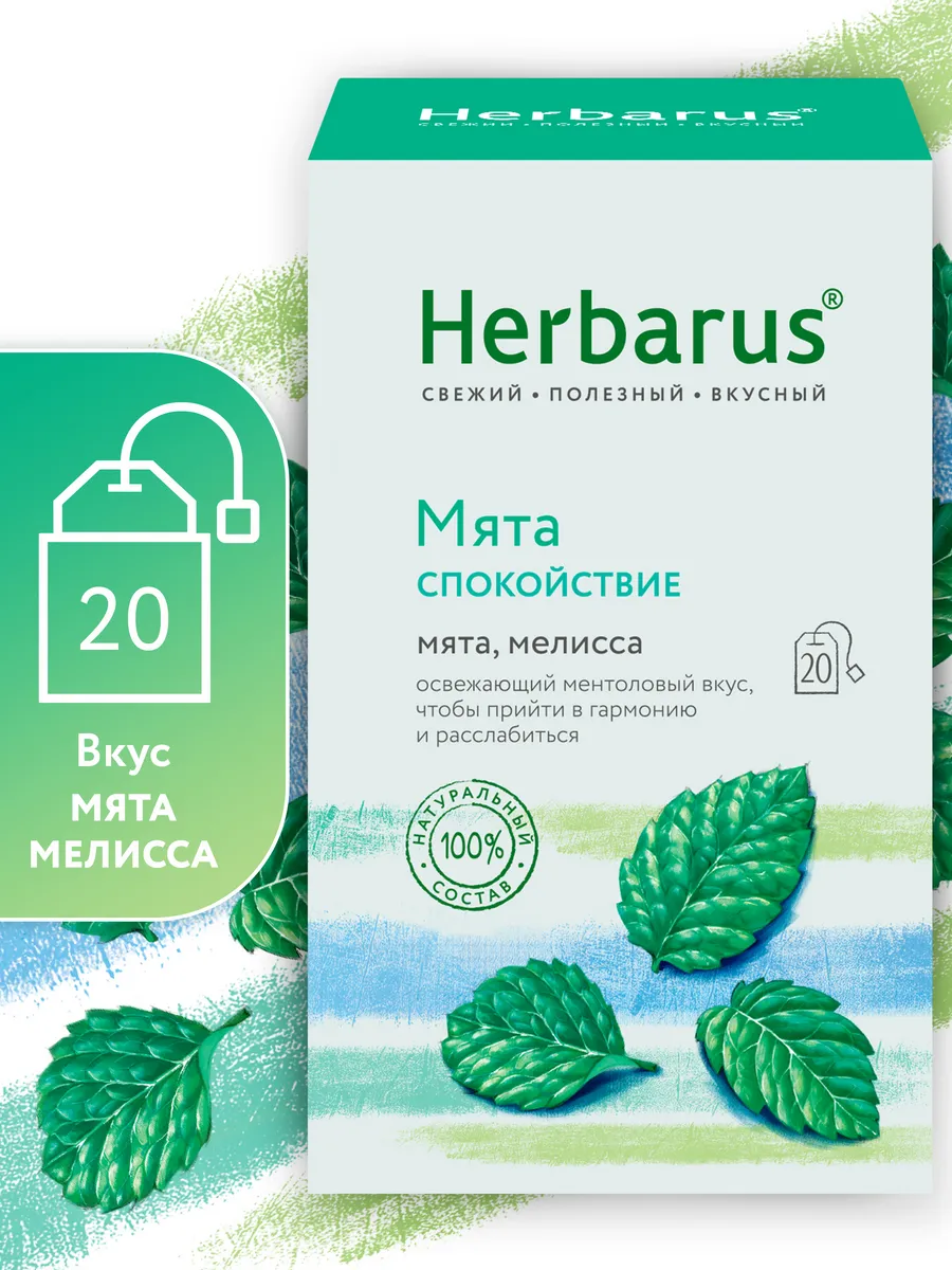 Чай травяной Herbarus, Мята Спокойствие, 20 пакетиков
