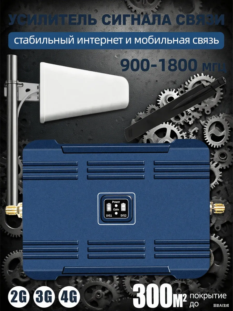 Усилитель сигнала сотовой связи для дачи 900-1800 МГц 2G-4G