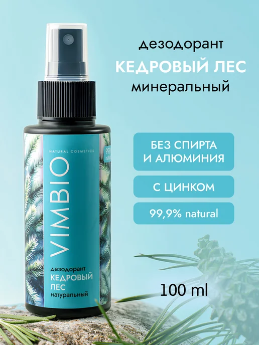 Vimbio Натуральный минеральный дезодорант "Кедровый лес", 100 мл