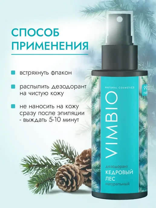 Vimbio Натуральный минеральный дезодорант "Кедровый лес", 100 мл, фото 5
