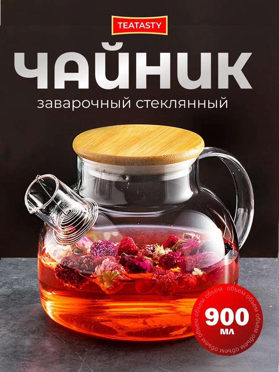 Стеклянный чайник заварочный с ситечком, 900 мл