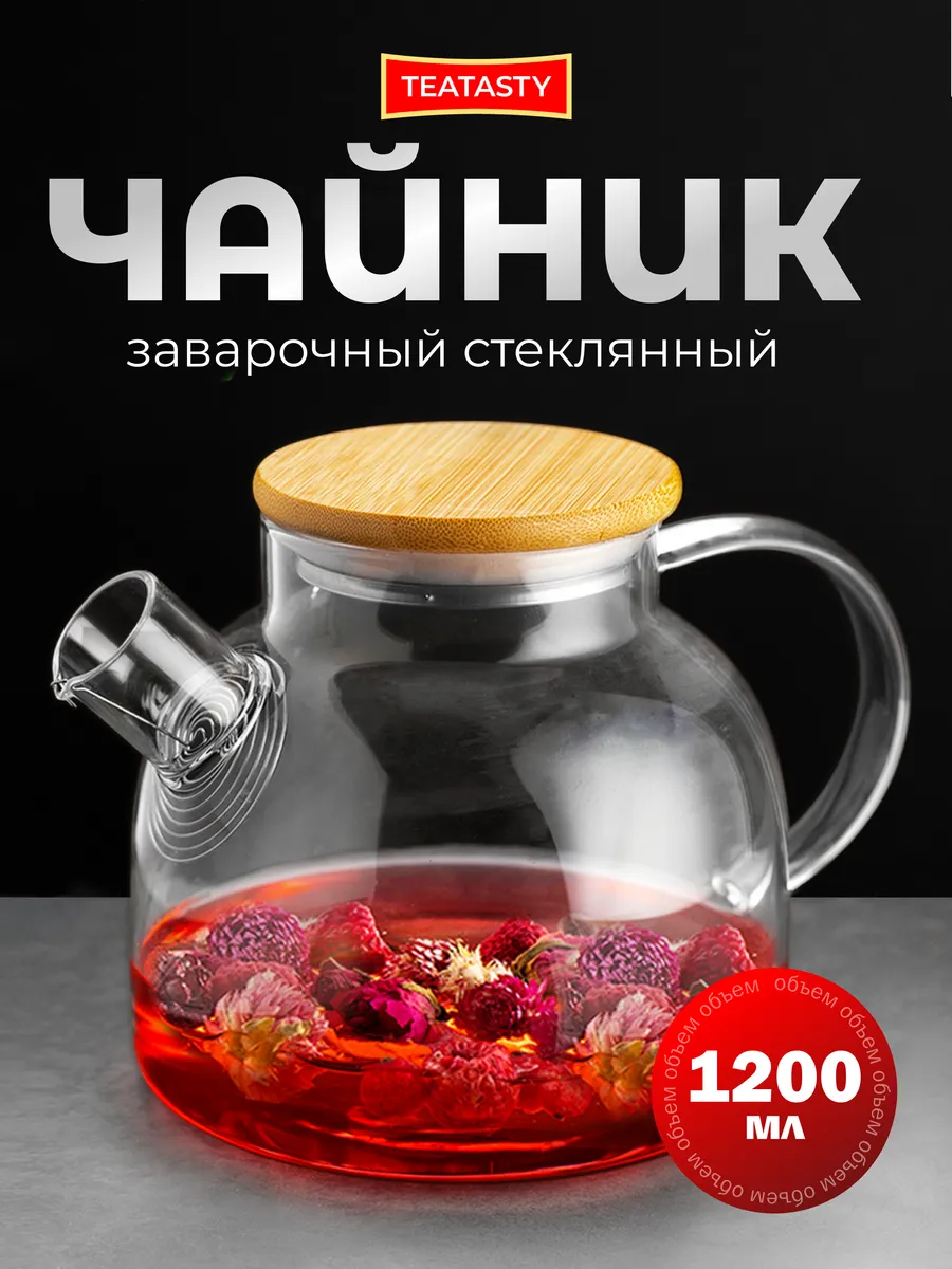 Стеклянный чайник заварочный с ситечком, 1200 мл
