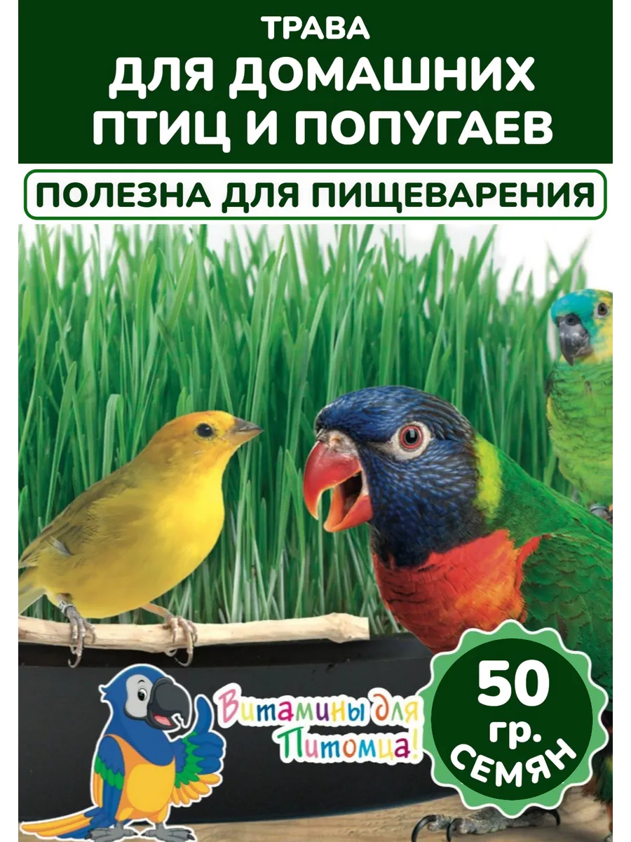 Трава для домашних Птиц и Попугаев, 50гр, 5 пакетов
