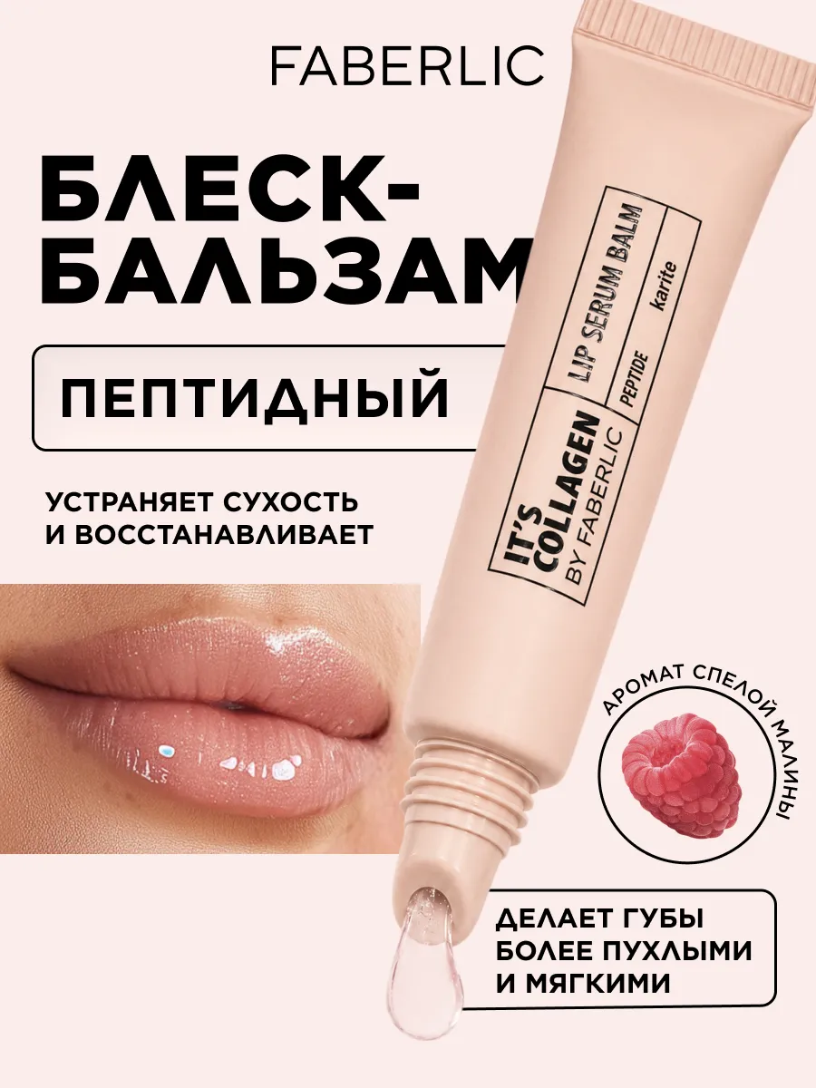 Пептидный бальзам блеск для губ прозрачный It’s Collagen, Фа…